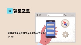 헬로포토 : 평택역 헬로포토에서 포토샵 디자이너를 모집합니다 | 더팀스 평택역 헬로포토에서 포토샵 디자이너를 모집합니다 by 헬로포토