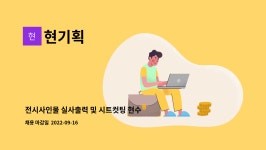 현기획 : 전시사인물 실사출력 및 시트컷팅 현수막 등 제작하실 가족... 실사출력 및 시트컷팅 현수막 등 제작하실 가족 모십니다 by 현기획