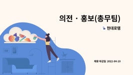 현대로템 : 의전 · 홍보(총무팀) | 더팀스 의전 · 홍보(총무팀) by 현대로템