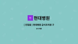 현대병원 : [ 진접읍 ] 현대병원 급식조리원 구인 | 더팀스 [ 진접읍 ] 현대병원 급식조리원 구인 by 현대병원