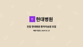 현대병원 : 진접 현대병원 환자이송원 모집 | 더팀스 진접 현대병원 환자이송원 모집 by 현대병원