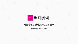 현대상사 : 제품 출입고 관리, 검수, 포장 업무 담당 직원 구인 | 더팀스 제품 출입고 관리, 검수, 포장 업무 담당 직원 구인 by 현대상사