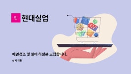 현대실업 : 배관청소 및 설비 하실분 모집합니다.[운전가능자] (중식제공/ 경력자 협의) | 더팀스 배관청소 및 설비 하실분 모집합니다.... 