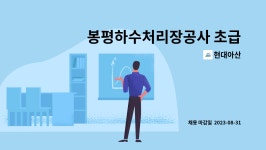 현대아산 : 봉평하수처리장공사 초급품질관리자 | 더팀스 봉평하수처리장공사 초급품질관리자 by 현대아산