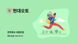 현대오토 : 전자회사 사원모집 | 더팀스 전자회사 사원모집 by 현대오토