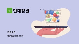 현대정밀 : 직원모집 | 더팀스 직원모집 by 현대정밀