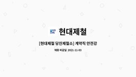 현대제철 : [현대제철 당진제철소] 계약직 안전강사 모집 | 더팀스 [현대제철 당진제철소] 계약직 안전강사 모집 by 현대제철