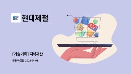 현대제철 : [기술기획] 지식재산 | 더팀스 [기술기획] 지식재산 by 현대제철