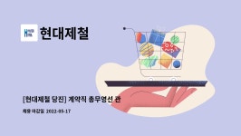 현대제철 : [현대제철 당진] 계약직 총무영선 관리원 모집 | 더팀스 [현대제철 당진] 계약직 총무영선 관리원 모집 by 현대제철