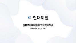 현대제철 : [계약직] 제강/압연/기계 전기정비 | 더팀스 [계약직] 제강/압연/기계 전기정비 by 현대제철