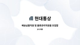 현대통상 : 배송납품직원 및 물류관리직원을 모집합니다 | 더팀스 배송납품직원 및 물류관리직원을 모집합니다 by 현대통상