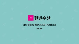 현빈수산 : 마트 영업 및 매장 관리자 구인합니다. | 더팀스 마트 영업 및 매장 관리자 구인합니다. by 현빈수산
