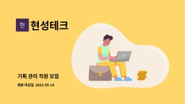 현성테크 : 기획 관리 직원 모집 | 더팀스 기획 관리 직원 모집 by 현성테크