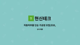 현신테크 : 자동차부품 단순 가공원 모집(초보, 단기계약 근무도 가능)... 자동차부품 단순 가공원 모집(초보, 단기계약 근무도 가능) by 현신테크