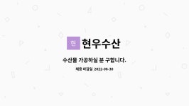 현우수산 : 수산물 가공하실 분 구합니다. | 더팀스 수산물 가공하실 분 구합니다. by 현우수산