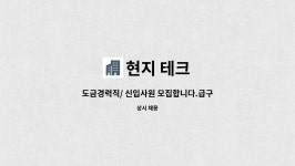 현지 테크 : 도금경력직/ 신입사원 모집합니다.급구 | 더팀스 도금경력직/ 신입사원 모집합니다.급구 by 현지 테크