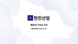 현진산업 : 배송직 기사님 구인 | 더팀스 배송직 기사님 구인 by 현진산업