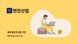 현진산업 : 제조생산직사원 구인 | 더팀스 제조생산직사원 구인 by 현진산업
