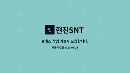 현진SNT : 프레스 작업 기술자 모집합니다. | 더팀스 프레스 작업 기술자 모집합니다. by 현진SNT