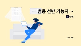 현텍 : 범용 선반 기능자 ~ 경력자를 모십니다. | 더팀스 범용 선반 기능자  ~  경력자를 모십니다. by 현텍