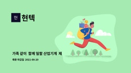 현텍 : 가족 같이 함께 일할 산업기계 제작및 유지보수를 함께 하실분을 모집 합니다. | 더팀스 가족 같이  함께 일할 산업기계  제작및... 