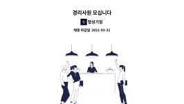 협성기업 : 경리사원 모십니다 | 더팀스 경리사원 모십니다 by 협성기업
