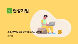 협성기업 : 주조,로봇및 제품생산 품질관리 생산직구인... 더팀스 주조,로봇및 제품생산 품질관리 생산직구인[울주군청채용대행] by 협성기업