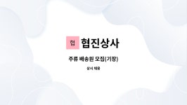 협진상사 : 주류 배송원 모집(기장) | 더팀스 주류 배송원 모집(기장) by 협진상사