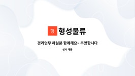 형성물류 : 경리업무 하실분 함께해요~ 추앙합니다. 경력단절분도... 경리업무 하실분 함께해요~ 추앙합니다. 경력단절분도 환영합니다. by 형성물류