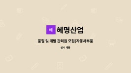 혜명산업 : 품질 및 개발 관리원 모집(자동차부품) | 더팀스 품질 및 개발 관리원 모집(자동차부품) by 혜명산업