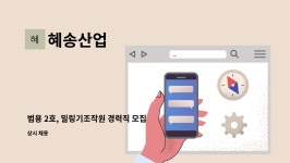 혜송산업 : 범용 2호, 밀링기조작원 경력직 모집 | 더팀스 범용 2호, 밀링기조작원 경력직 모집 by 혜송산업