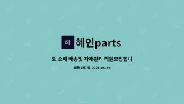 혜인parts : 도.소매 배송및 자재관리 직원모집합니다 | 더팀스 도.소매 배송및 자재관리 직원모집합니다 by 혜인parts