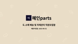 혜인parts : 도.소매 배송 및 자재관리 직원모집합니다 | 더팀스 도.소매 배송 및 자재관리 직원모집합니다 by 혜인parts