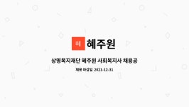 혜주원 : 상명복지재단 혜주원 사회복지사 채용공고 | 더팀스 상명복지재단 혜주원 사회복지사 채용공고 by 혜주원