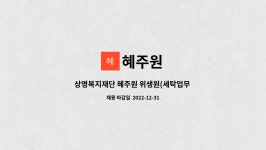 혜주원 : 상명복지재단 혜주원 위생원(세탁업무 등) 채용공고 | 더팀스 상명복지재단 혜주원 위생원(세탁업무 등) 채용공고 by 혜주원