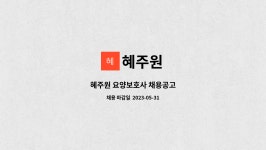 혜주원 : 혜주원 요양보호사 채용공고 | 더팀스 혜주원 요양보호사 채용공고 by 혜주원