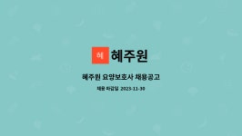 혜주원 : 혜주원 요양보호사 채용공고 | 더팀스 혜주원 요양보호사 채용공고 by 혜주원
