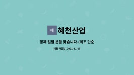 혜천산업 : 함께 일할 분을 찾습니다.(제조 단순직) | 더팀스 함께 일할 분을 찾습니다.(제조 단순직) by 혜천산업
