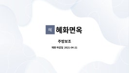 혜화면옥 : 주방보조 | 더팀스 주방보조 by 혜화면옥