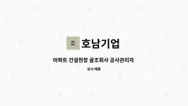 호남기업 : 아파트 건설현장 골조회사 공사관리자 채용 | 더팀스 아파트 건설현장 골조회사 공사관리자 채용 by 호남기업