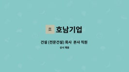 호남기업 : 건설 (전문건설) 회사 본사 직원 구인 | 더팀스 건설 (전문건설) 회사  본사 직원 구인 by 호남기업