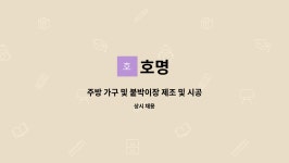호명 : 주방 가구 및 붙박이장 제조 및 시공 사원 모집 | 더팀스 주방 가구 및 붙박이장 제조 및 시공 사원 모집 by 호명