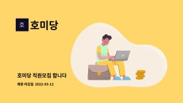 호미당 : 호미당 직원모집 합니다 | 더팀스 호미당 직원모집 합니다 by 호미당