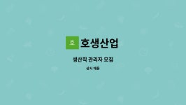 호생산업 : 생산직 관리자 모집 | 더팀스 생산직 관리자 모집 by 호생산업