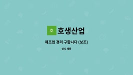 호생산업 : 제조업 경리 구합니다 (보조) | 더팀스 제조업 경리 구합니다 (보조) by 호생산업