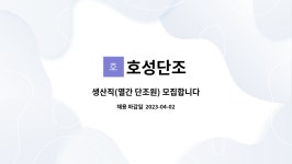 호성단조 : 생산직(열간 단조원) 모집합니다 | 더팀스 생산직(열간 단조원) 모집합니다 by 호성단조