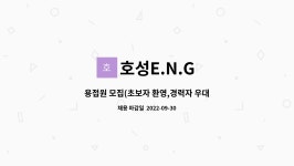 호성E.N.G : 용접원 모집(초보자 환영,경력자 우대) | 더팀스 용접원 모집(초보자 환영,경력자 우대) by 호성E.N.G