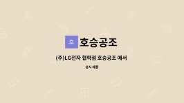 호승공조 : (주)LG전자 협력점 호승공조 에서 함께 근무할 가족을 찾습니다. | 더팀스 (주)LG전자 협력점 호승공조 에서 함께 근무할 가족을... 