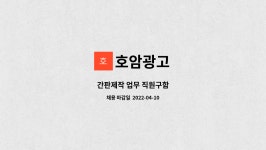 호암광고 : 간판제작 업무 직원구함 | 더팀스 간판제작 업무 직원구함 by 호암광고