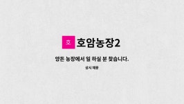 호암농장2 : 양돈 농장에서 일 하실 분 찾습니다. | 더팀스 양돈 농장에서 일 하실 분 찾습니다. by 호암농장2